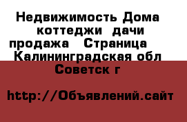 Недвижимость Дома, коттеджи, дачи продажа - Страница 13 . Калининградская обл.,Советск г.